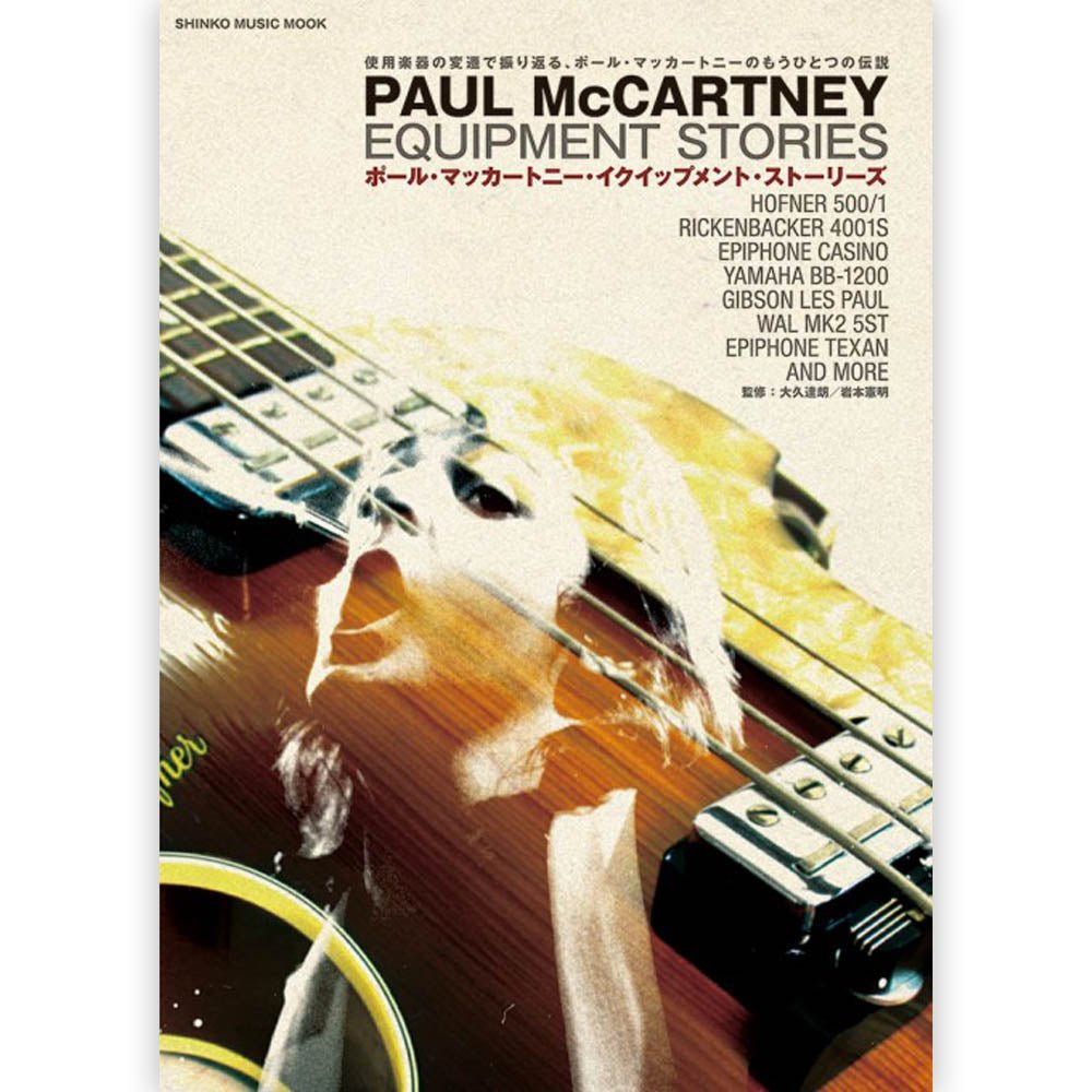 PAUL MCCARTNEY ポールマッカートニー (ソロ 55周年 ) - ポール・マッカートニー・イクイップメント・ストーリーズ / 雑誌・書籍 - PGS